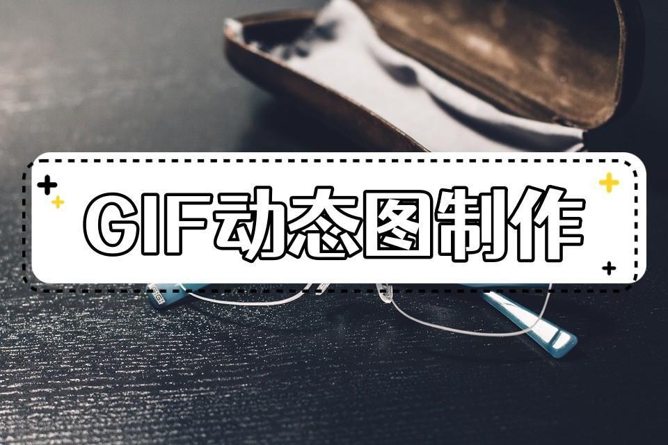 GIF动态图是怎么制作出来的（如何轻松做出动弹表情包）--第1张