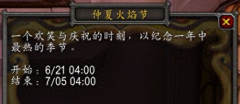 wow仲夏火焰节成就（魔兽火焰之心有什么用）