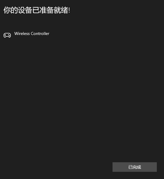 PS4的手柄怎么连接电脑（PS4手柄连接电脑教程）