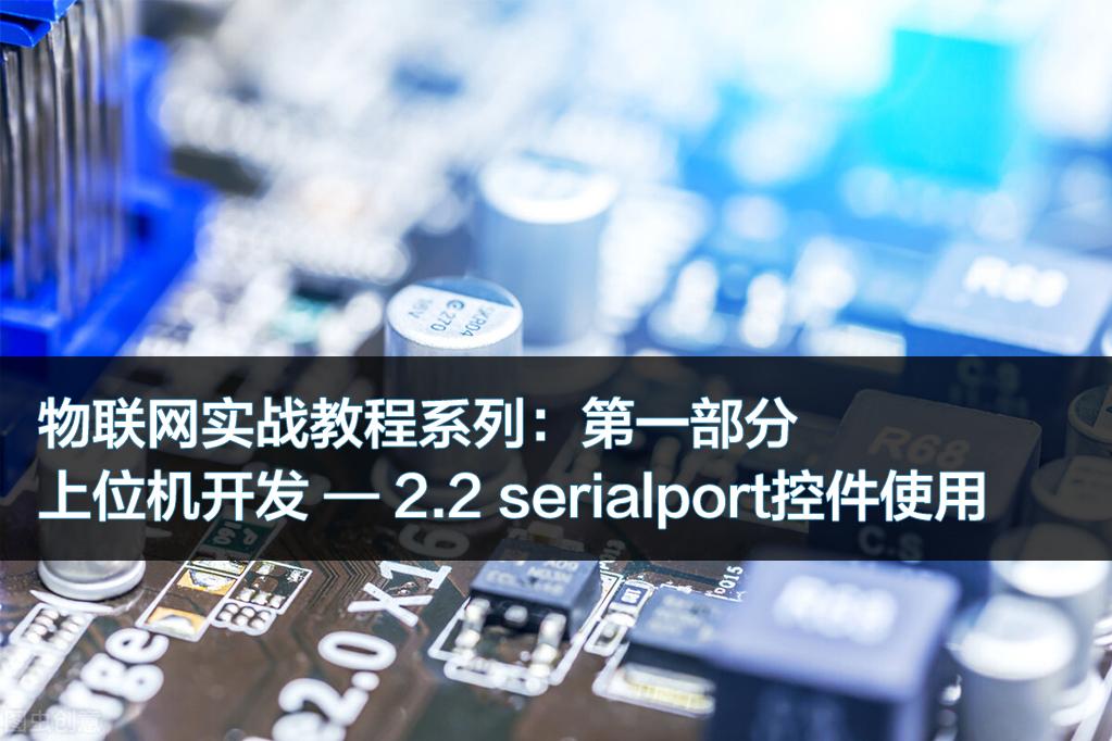 serialport控件如何使用（上位机开发serialport控件使用）