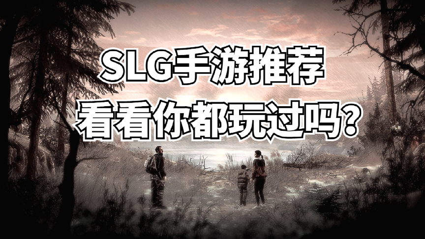 slg有哪些推荐手游（盘点几款SLG手游）