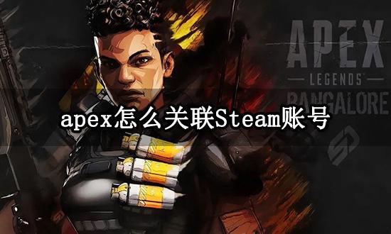 apex怎么关联Steam账号（Steam账号关联绑定教程）