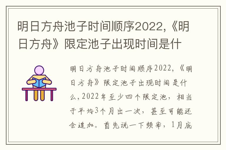 明日方舟限定卡池什么时候推出（限定池子2022推出时间频率）