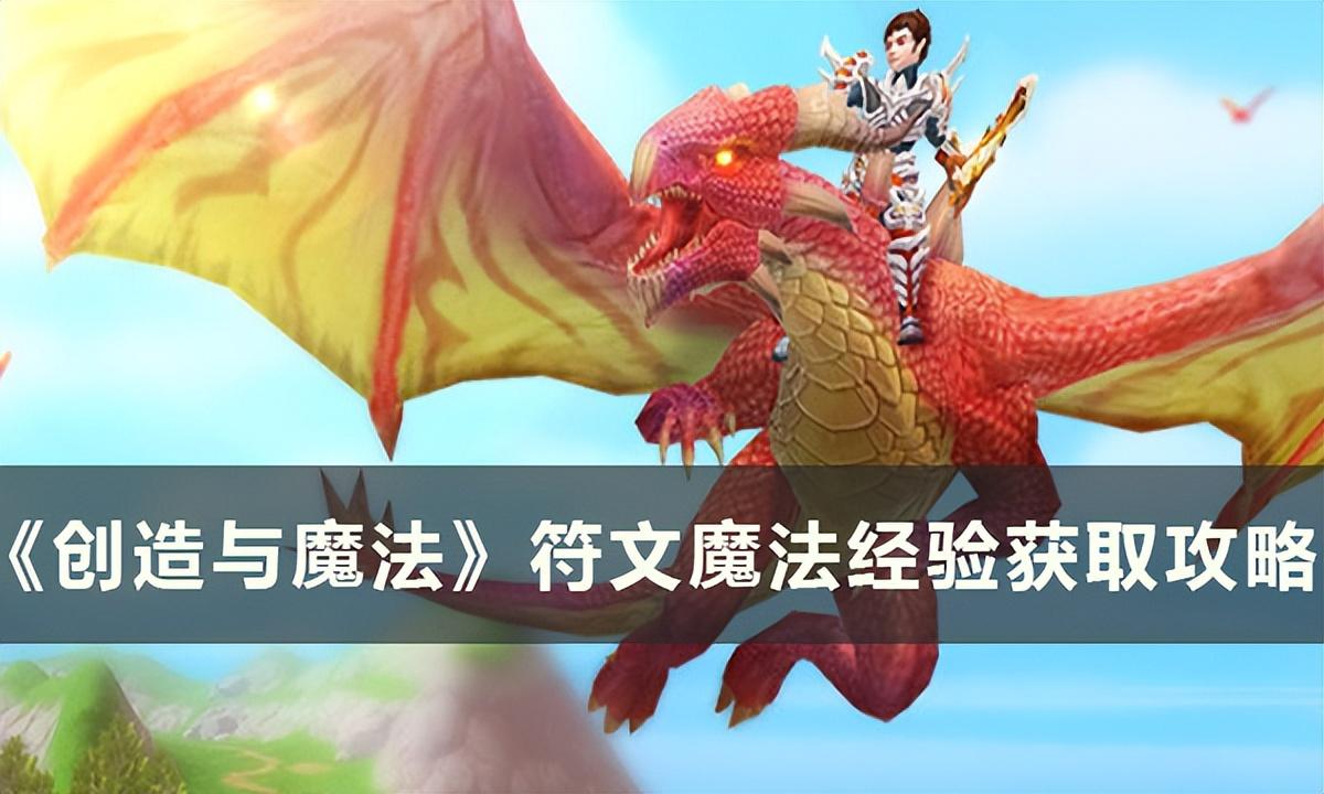 创造与魔法符文魔法经验获取攻略（符文矿石或是蕴能岩晶有什么用）