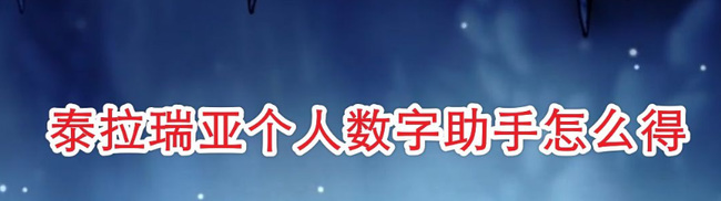 泰拉瑞亚个人数字助手如何获得（个人数字助手获取流程一览）