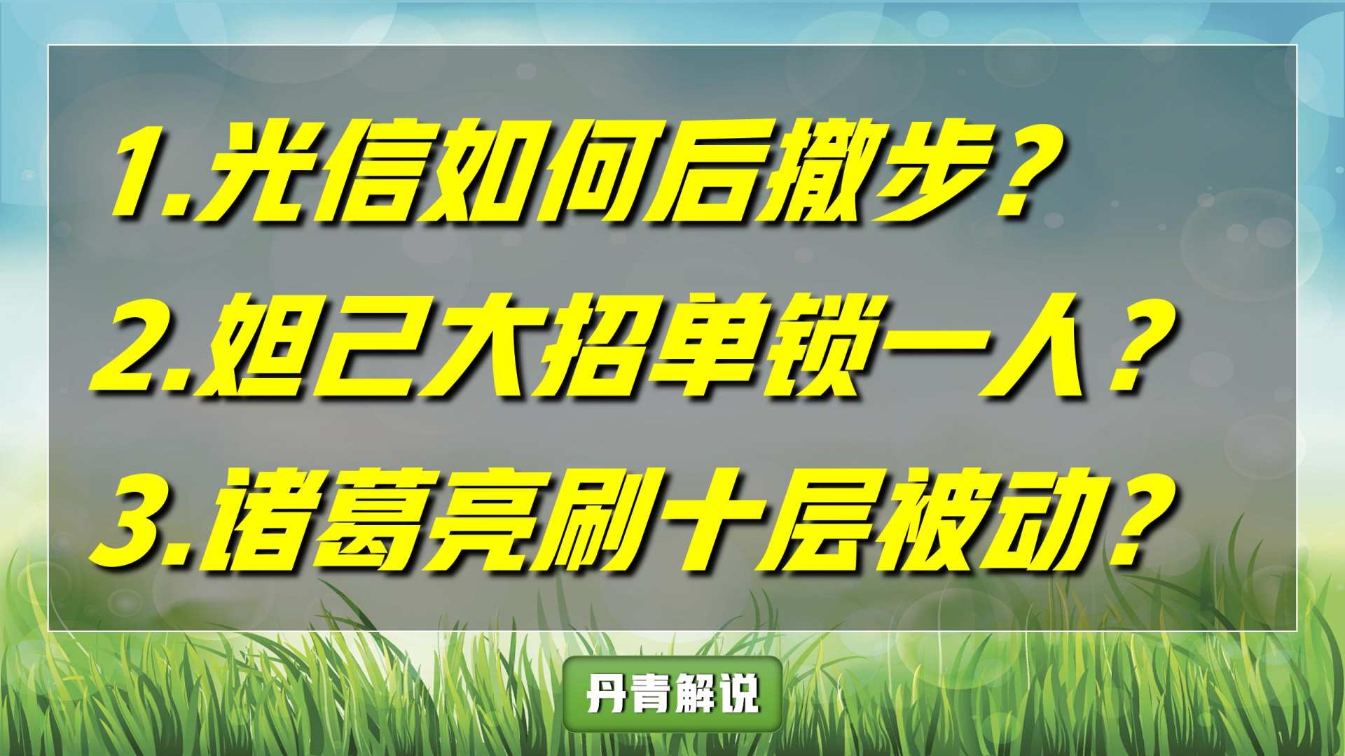 王者荣耀诸葛亮怎么刷被动（百分百刷出十层被动）