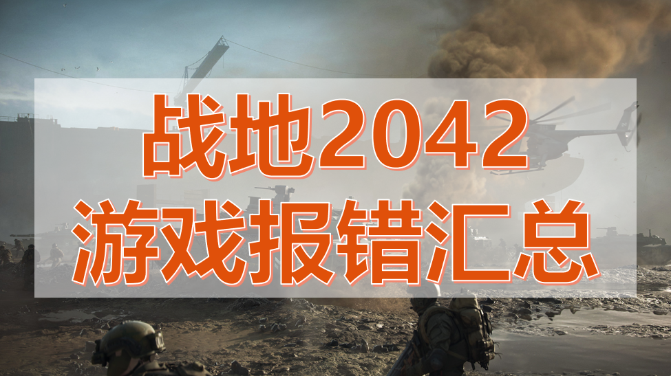 战地2042报错怎么解决（常见游戏错误处置要领）