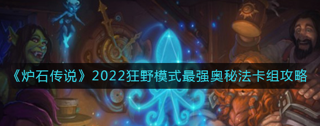 炉石2023最新版本强势卡组（2023炉石狂野模式最强奥秘法卡组攻略）