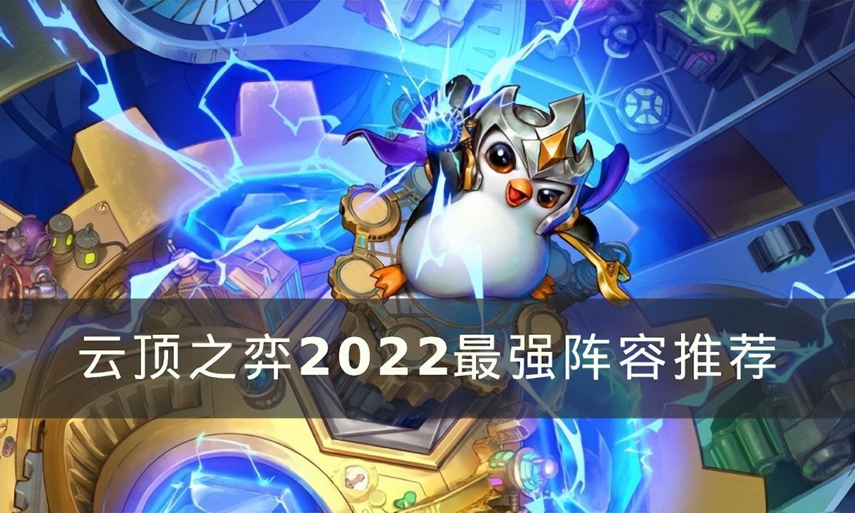 云顶之弈最强阵容搭配2023（云顶之弈2023最强阵容推荐）