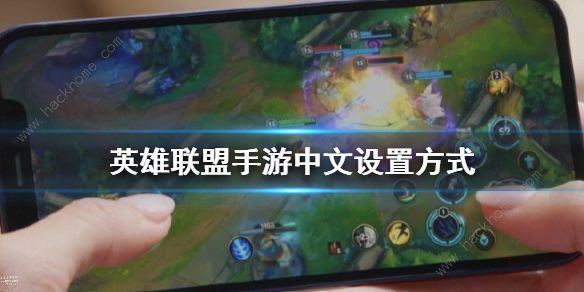 英雄联盟手游日服如何改中文(日服lol手游中文设置教程分享)