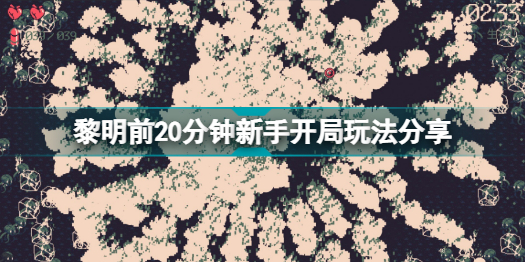 黎明前20分钟新手开局怎么玩(黎明前20分钟新手开局玩法分享)