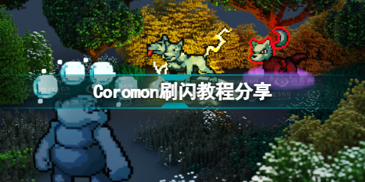 Coromon怎么刷闪(Coromon刷闪教程分享)