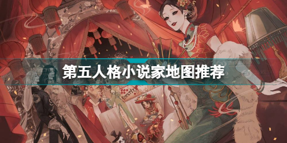 第五人格小说家适合在什么地图玩(第五人格小说家地图推荐)