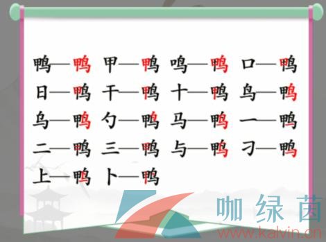 《汉字找茬王》鸭找出18个常见字通关攻略