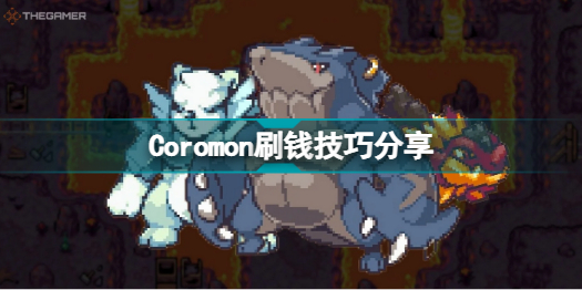 Coromon怎么刷钱 Coromon刷钱技巧分享