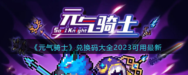 《元气骑士》兑换码大全2023可用最新