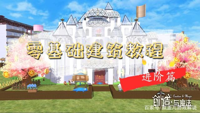 创造与魔法建筑详细教程(创造与魔法建造房顶教程)