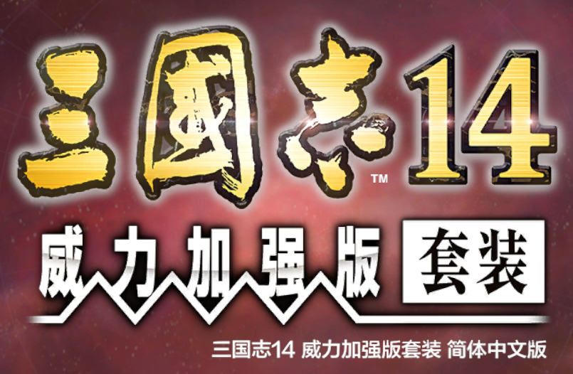 三国志14威力加强版攻略（三国志14完美团队战助你虽远必诛）