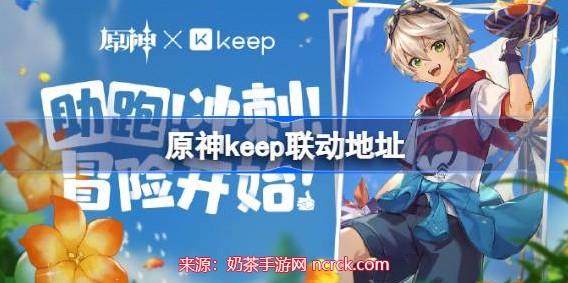 原神最新联动活动2023-原神Keep公益活动火热开启