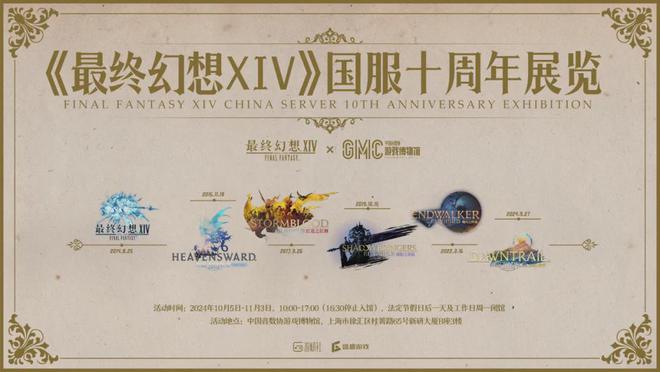 FF14国服十周年，为光之战士办一场博物馆特别展！