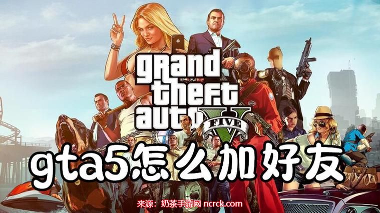 gta5线上怎么加好友一起玩 多人联机加好友方法