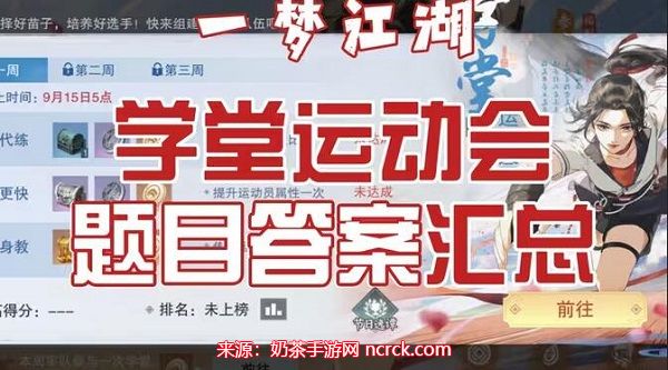 一梦江湖学堂运动会问题攻略-学堂运动会最新答案汇总