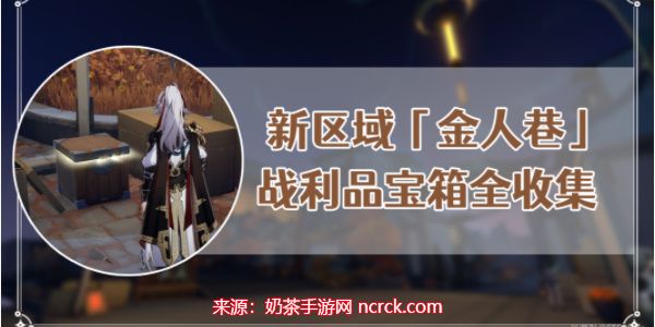 崩坏星穹铁道金人巷攻略-金人巷战利品宝箱具体位置