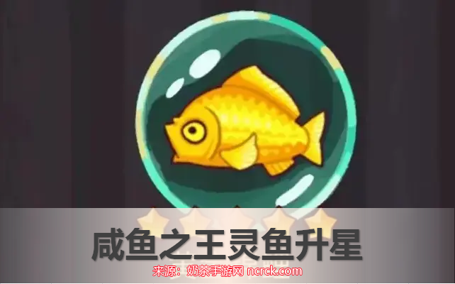 咸鱼之王鱼灵怎么升星-鱼灵获取及升星材料一览