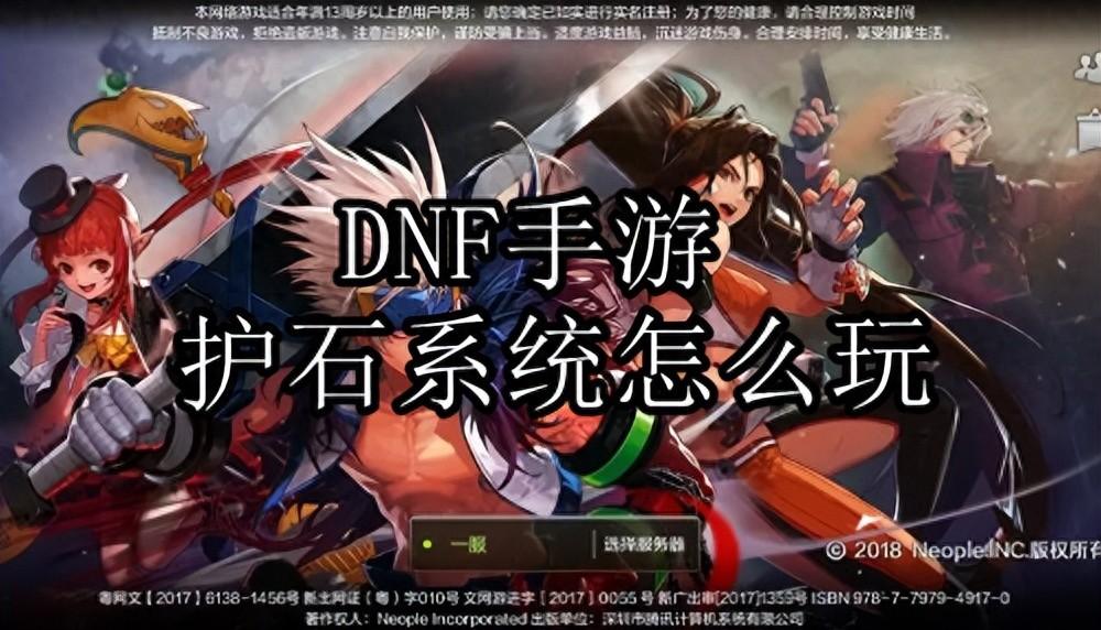 DNF手游护石系统的玩法教程来了（获取合成方法一看就知晓）--第1张