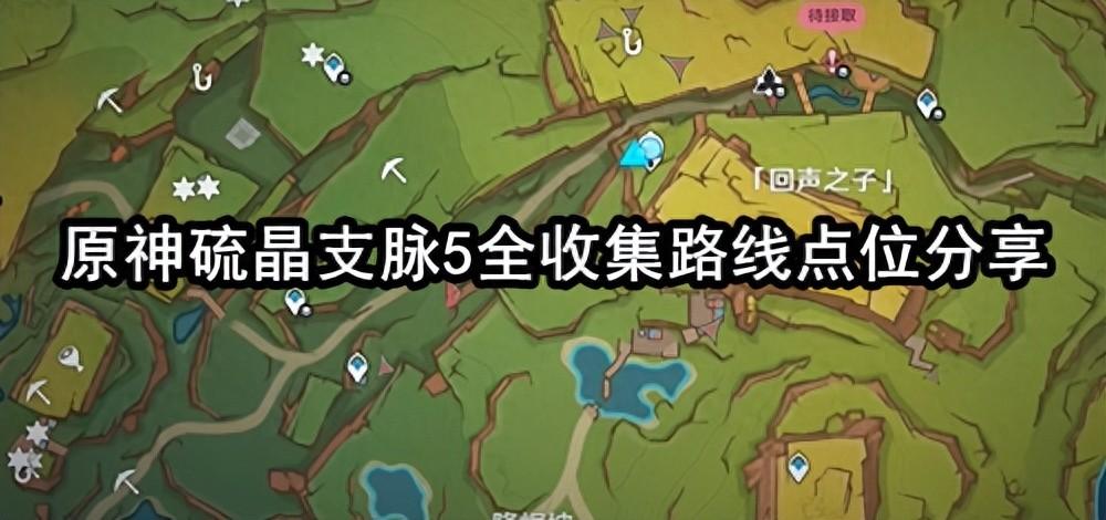 原神硫晶支脉5收集地图（收集路线和坐标）--第1张