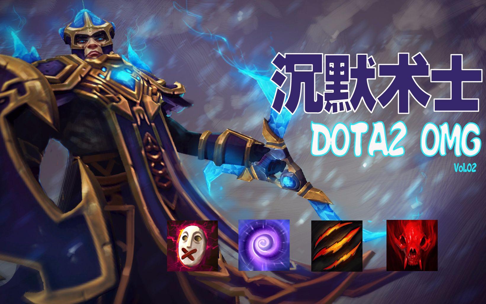 dota2沉默术士怎么打中单（dota2最适合打中单的四个英雄）--第8张