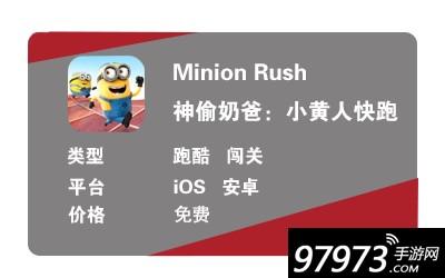 Minion Rush游戏玩法简析（小黄人快跑游戏有什么特色）--第1张