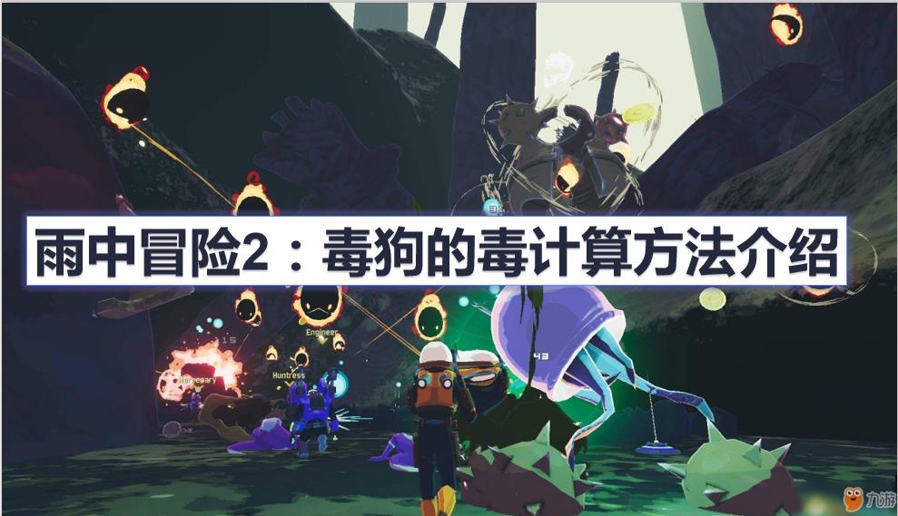 雨中冒险2游戏攻略之毒狗（雨中冒险2毒狗的毒伤害如何）--第1张