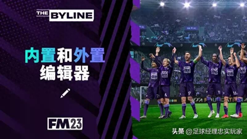 Football Manager2023编辑器攻略（内外置编辑器特性详解）--第1张