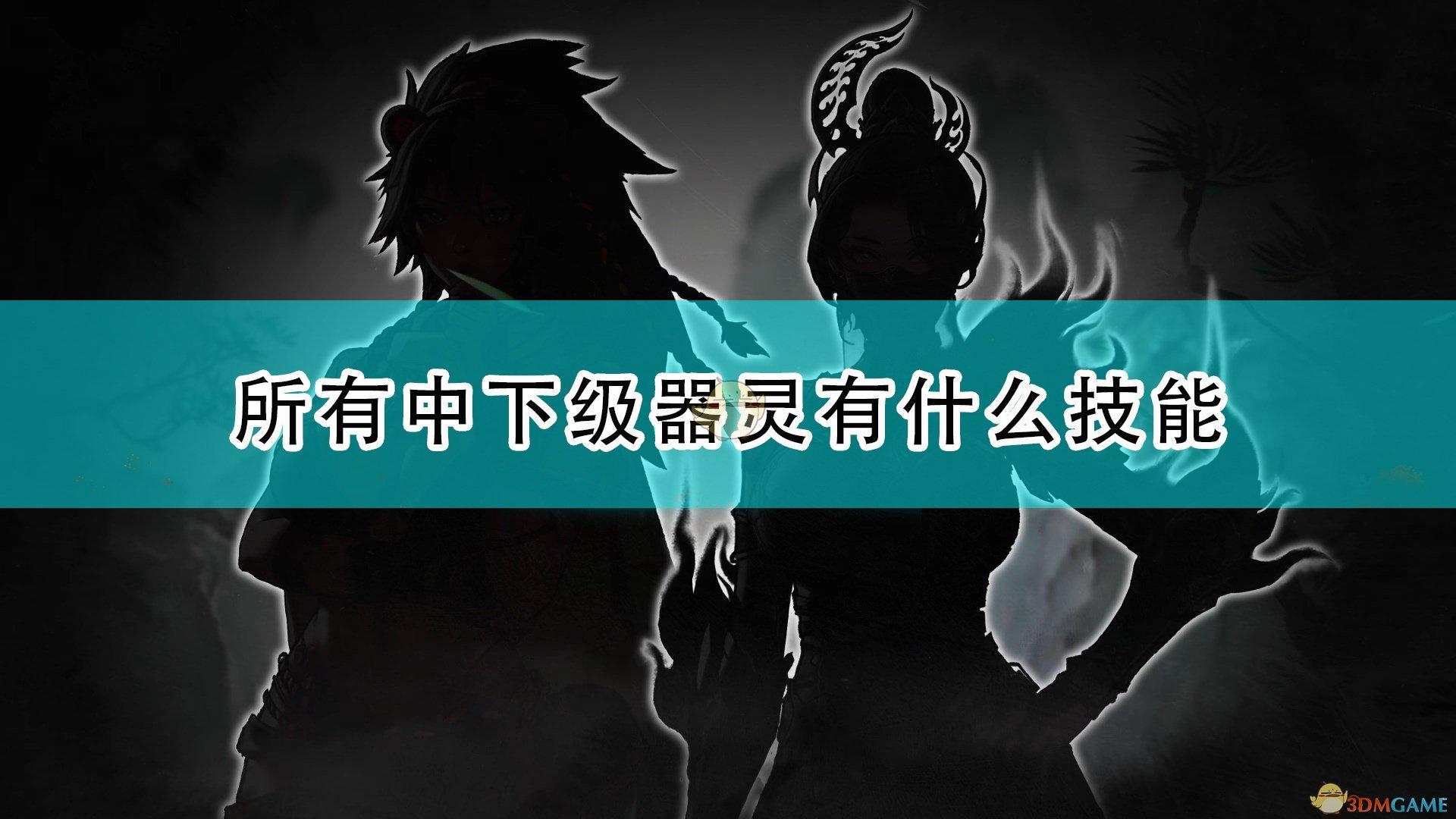 鬼谷八荒全部器灵技能详细解析（鬼谷八荒器灵外观图鉴）--第1张