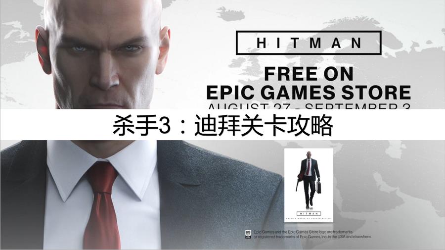 Hitman3迪拜关卡如何获得沉默刺客评价（迪拜关卡详细通关流程）--第1张