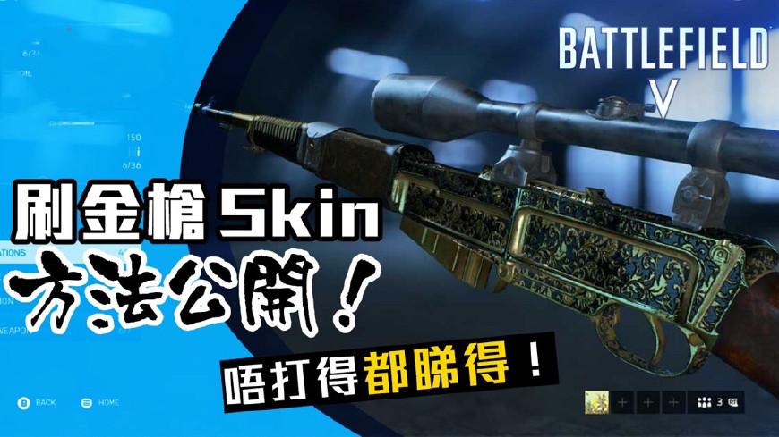 战地风云5金武器skin怎么刷（金武器skin任务条件解析）--第1张