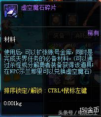 dnf虚空魔石碎片有什么用（盘点dnf用来升级的六款好用材料）--第5张