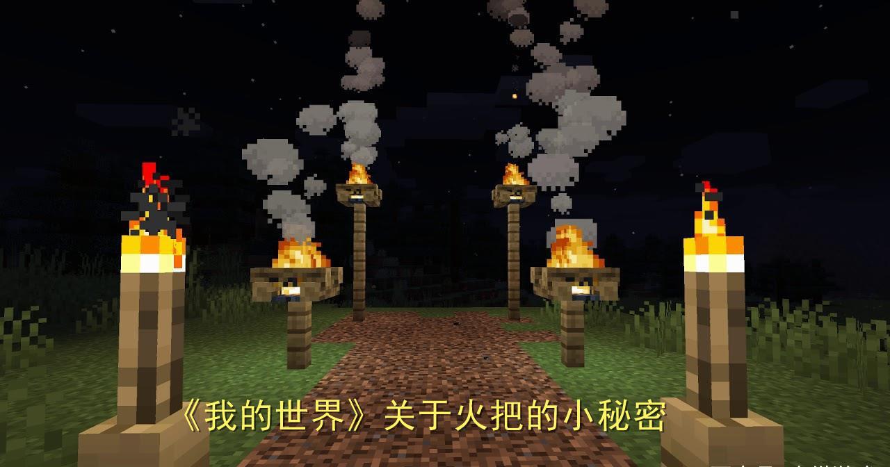 我的世界火把怎么制作（长见识了！我的世界火把还能这样玩）--第1张