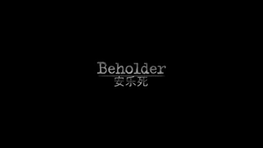 Beholder最新DLC安乐死游戏介绍（安乐死的主题是什么）--第1张