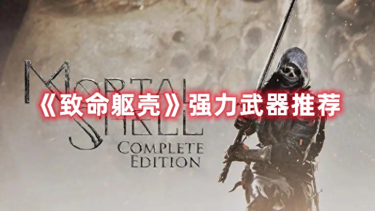 Mortal Shell中什么武器比较好（四种强力武器解析）--第1张