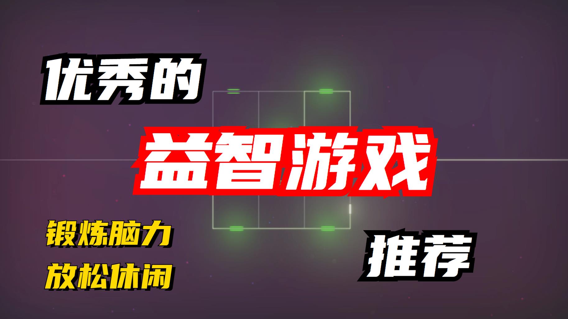 挑战脑力极限：这五款益智游戏你敢挑战吗（最后的方块游戏推荐）--第1张