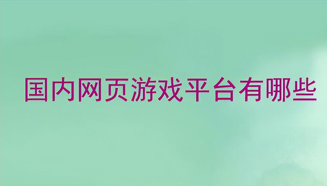 腾讯网页游戏平台介绍（盘点国内四大网页游戏平台）--第1张