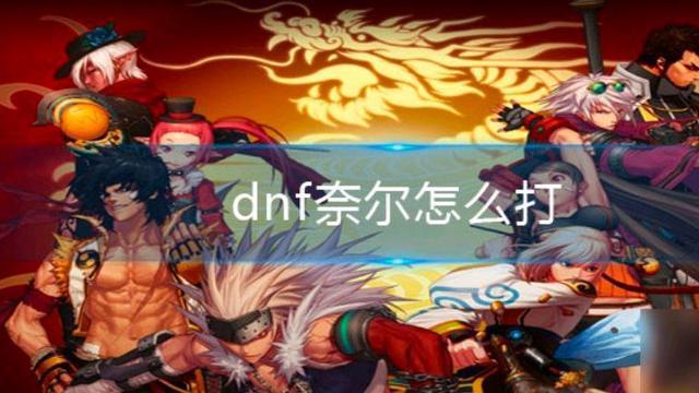 DNF极限祭坛奈尔打法攻略（DNF极限祭坛奈尔属性分析）--第2张