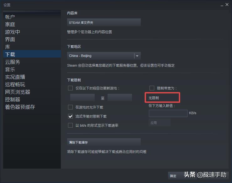 七步走解决steam更新慢的问题（steam怎么限制带宽设为无限制）--第6张