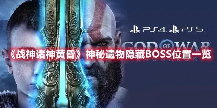 战神：诸神黄昏神秘遗物唤醒BOSS都在哪（神秘遗物作用解析）--第1张