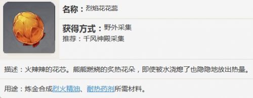 原神烈焰花花蕊位置（原神烈焰花作用及位置大全）