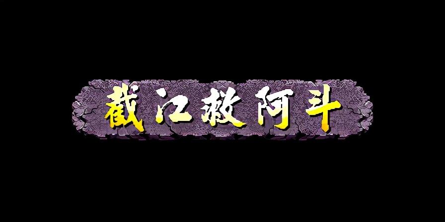 三国战纪乱世枭雄（武神援军令100%取得路线）