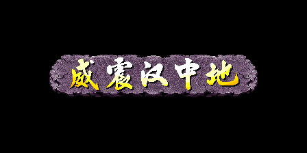 三国战纪乱世枭雄（武神援军令100%取得路线）