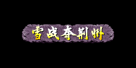 三国战纪乱世枭雄（武神援军令100%取得路线）